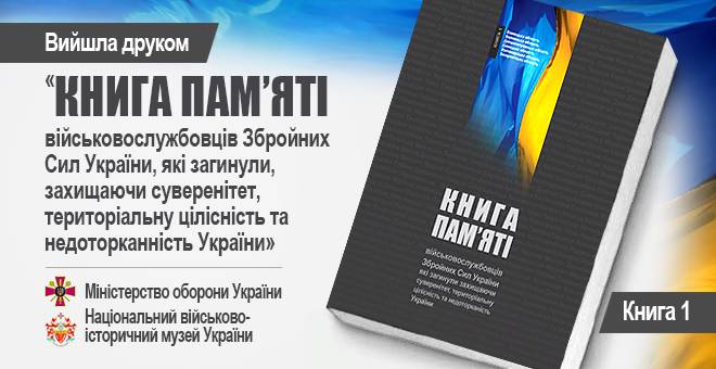 У Національному військово-історичному музеї України відбулась презентація “Книги пам’яті”