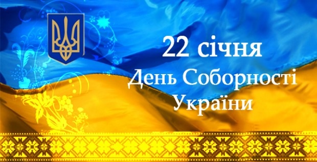 “Ми – єдині, Україна – непереможна!”