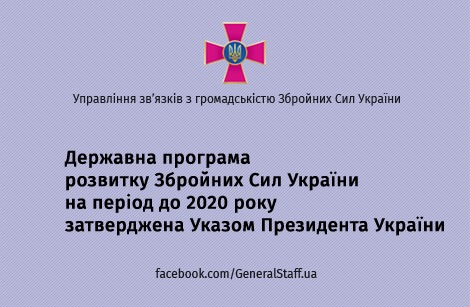 Щодо Державної програми розвитку ЗС України на період до 2020 року
