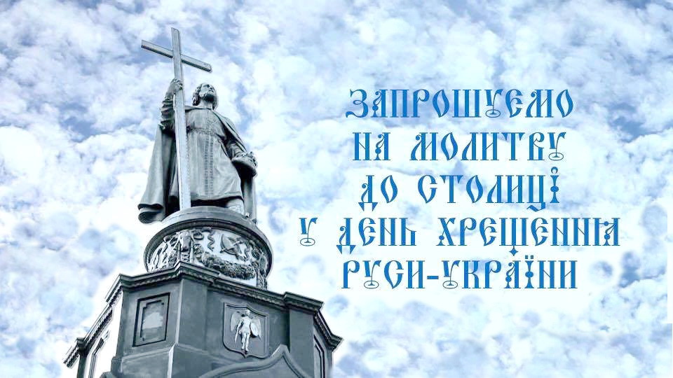 Українська православна церква Київського патріархату запрошує взяти участь у заходах з нагоди річниці хрещення Київської Руси