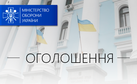 Розпочато додатковий набір на навчання до навчальних закладів Міністерства оборони України