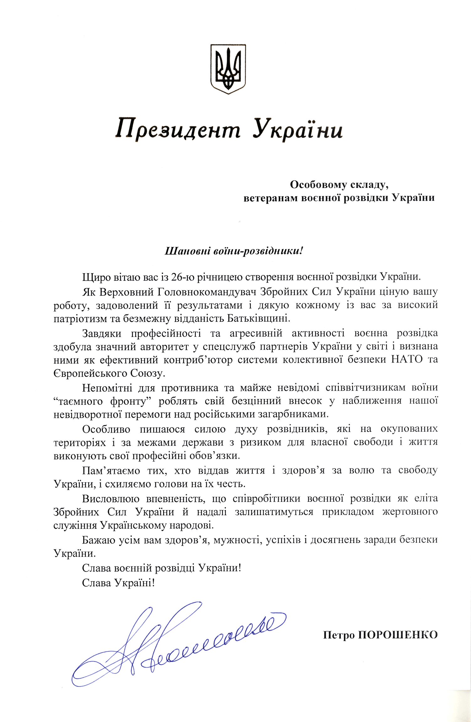 Привітання Президента України особовому складу, ветеранам воєнної розвідки України