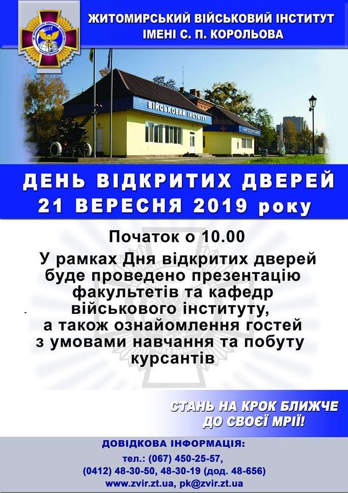 Завтра у Житомирському військовому інституті імені Сергія Корольова відбудеться День відкритих дверей