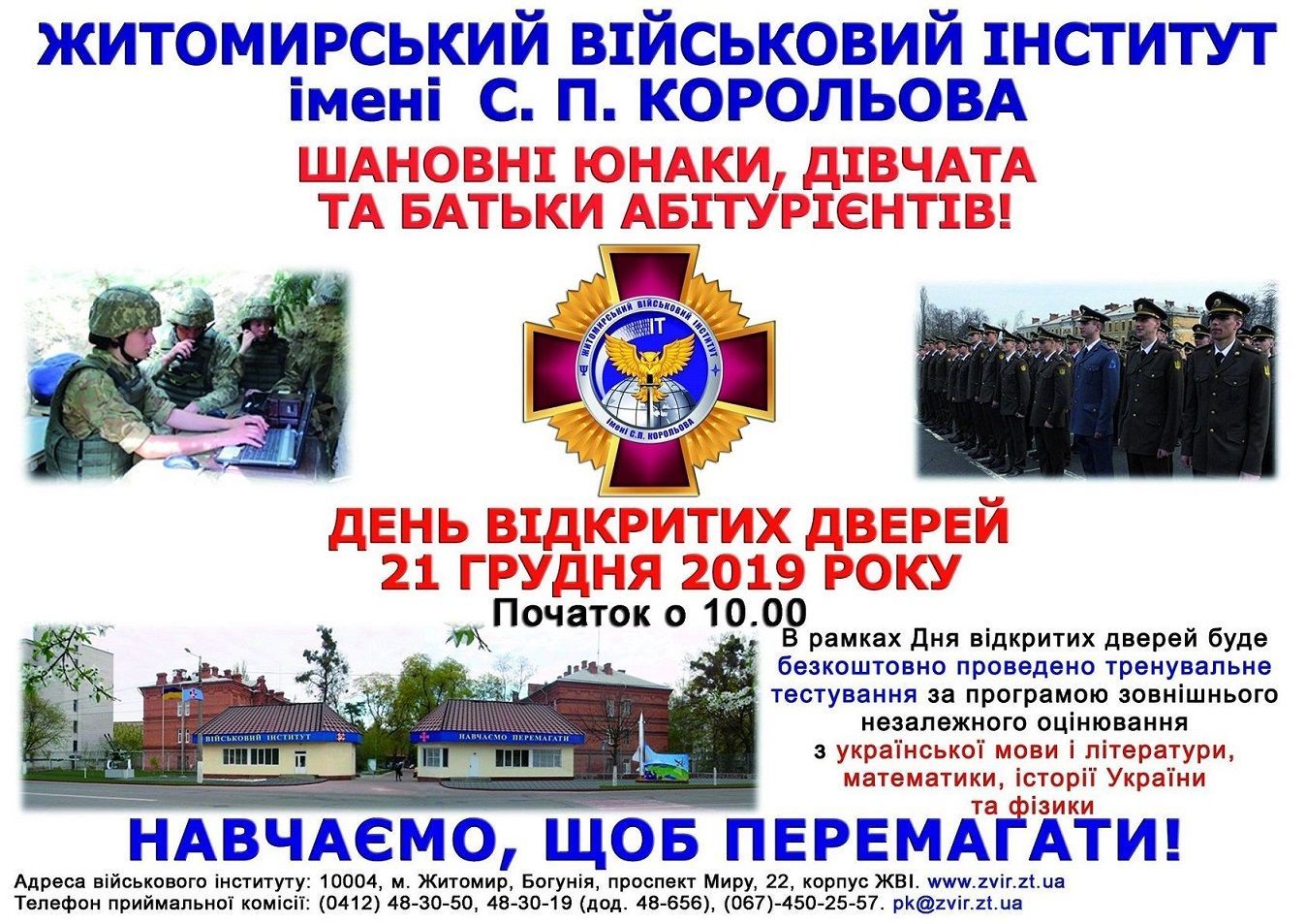 Житомирський військовий інститут імені Сергія Корольова запрошує на День відкритих дверей
