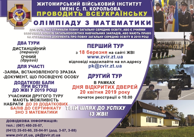 У Житомирському військовому інституті імені Сергія Корольова відбудеться Всеукраїнська олімпіада з математики