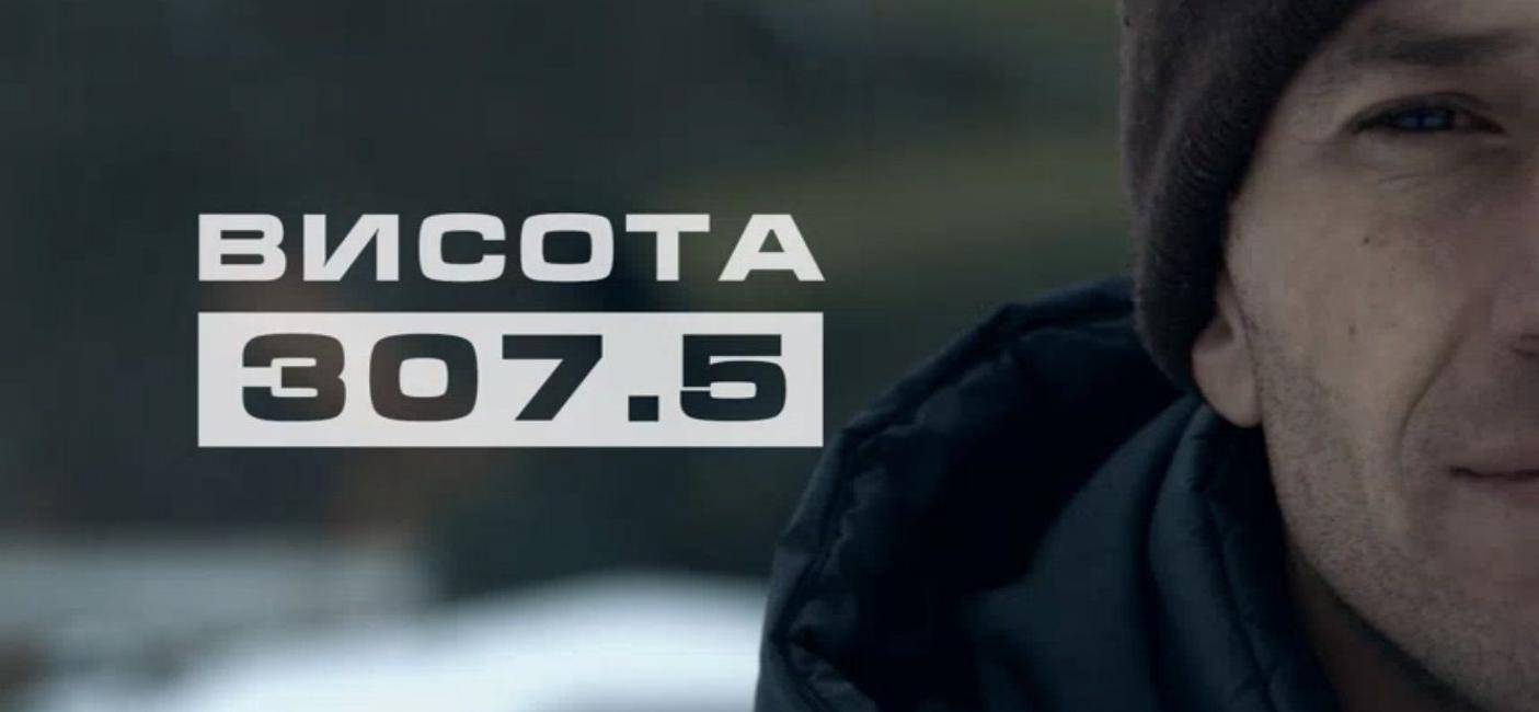 “Висота 307,5”: на екрани країни вийшов фільм про оборону Дебальцевого