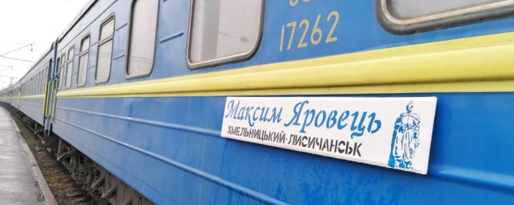 Train that Connects Khmelnytskyi and Luhansk Regions Is Named after the Hero of Ukraine Maksym Yarovets