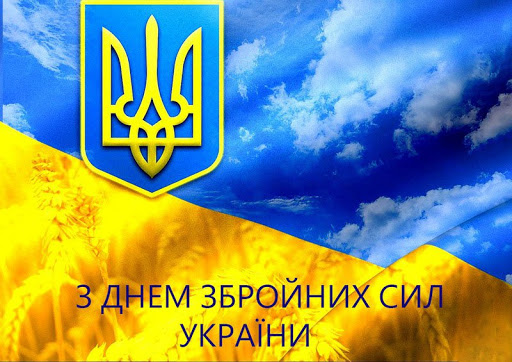 Привітання начальника Головного управління розвідки Міністерства оборони України з нагоди Дня Збройних Сил України