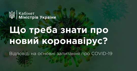 Працює “гаряча” з питань щодо коронавірусу