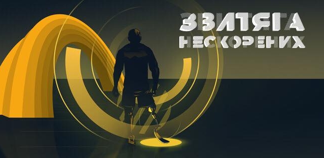 Розпочалася онлайн-реєстрація для участі у змаганнях “Звитяга Нескорених”