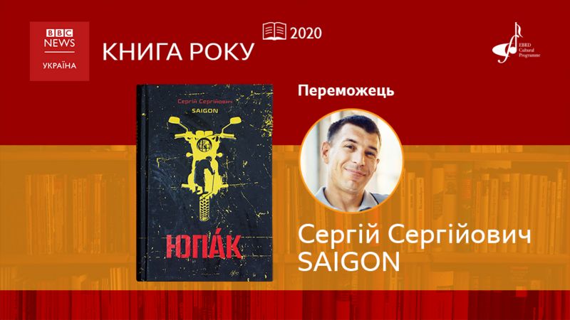 Книгою 2020 року Української служби BBC став роман військового розвідника Сергія Лещенка
