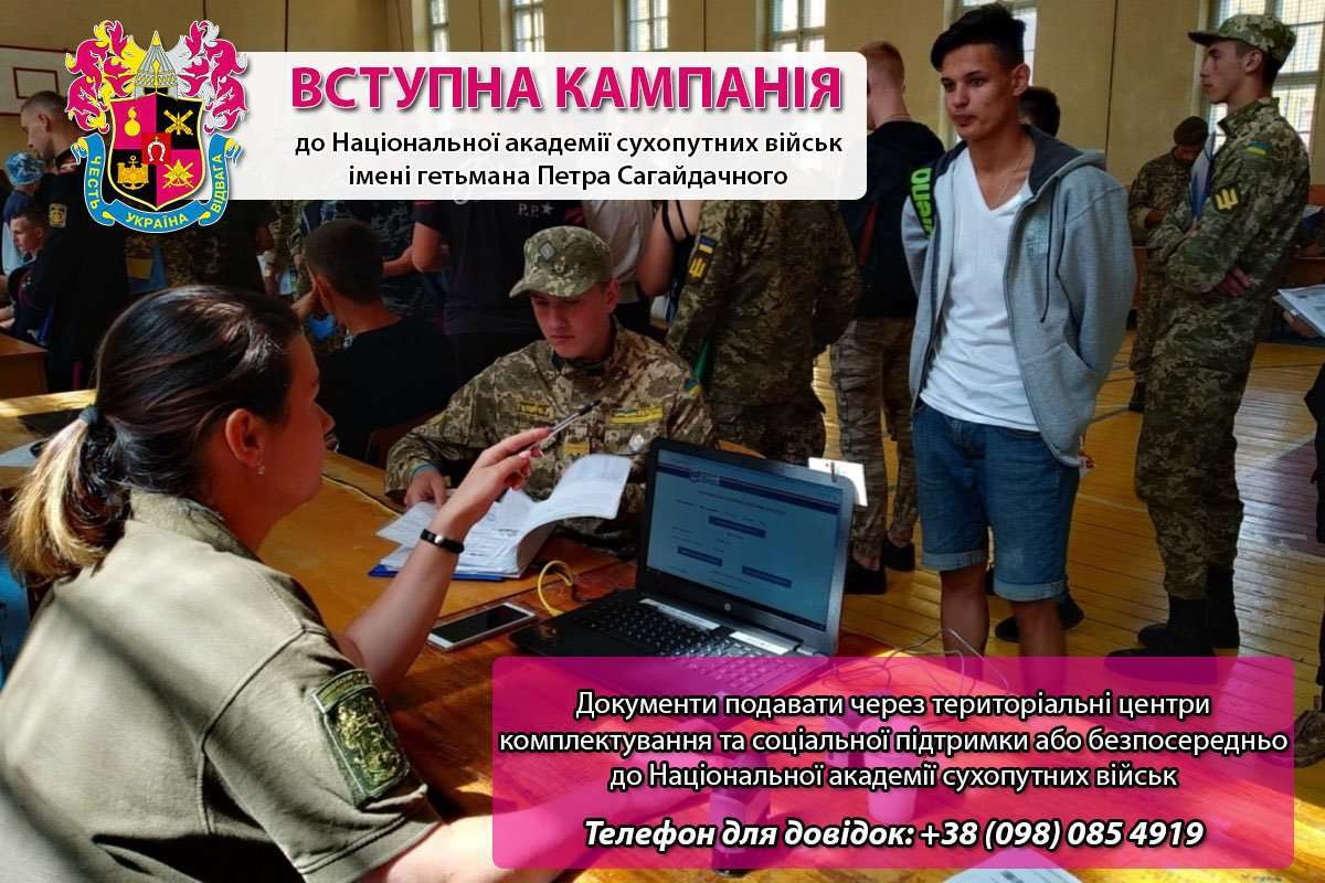Національна академія сухопутних військ імені гетьмана Петра Сагайдачного запрошує на навчання
