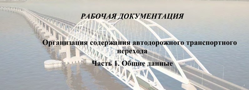 Отримано детальну технічну документацію «кримського мосту». Документ