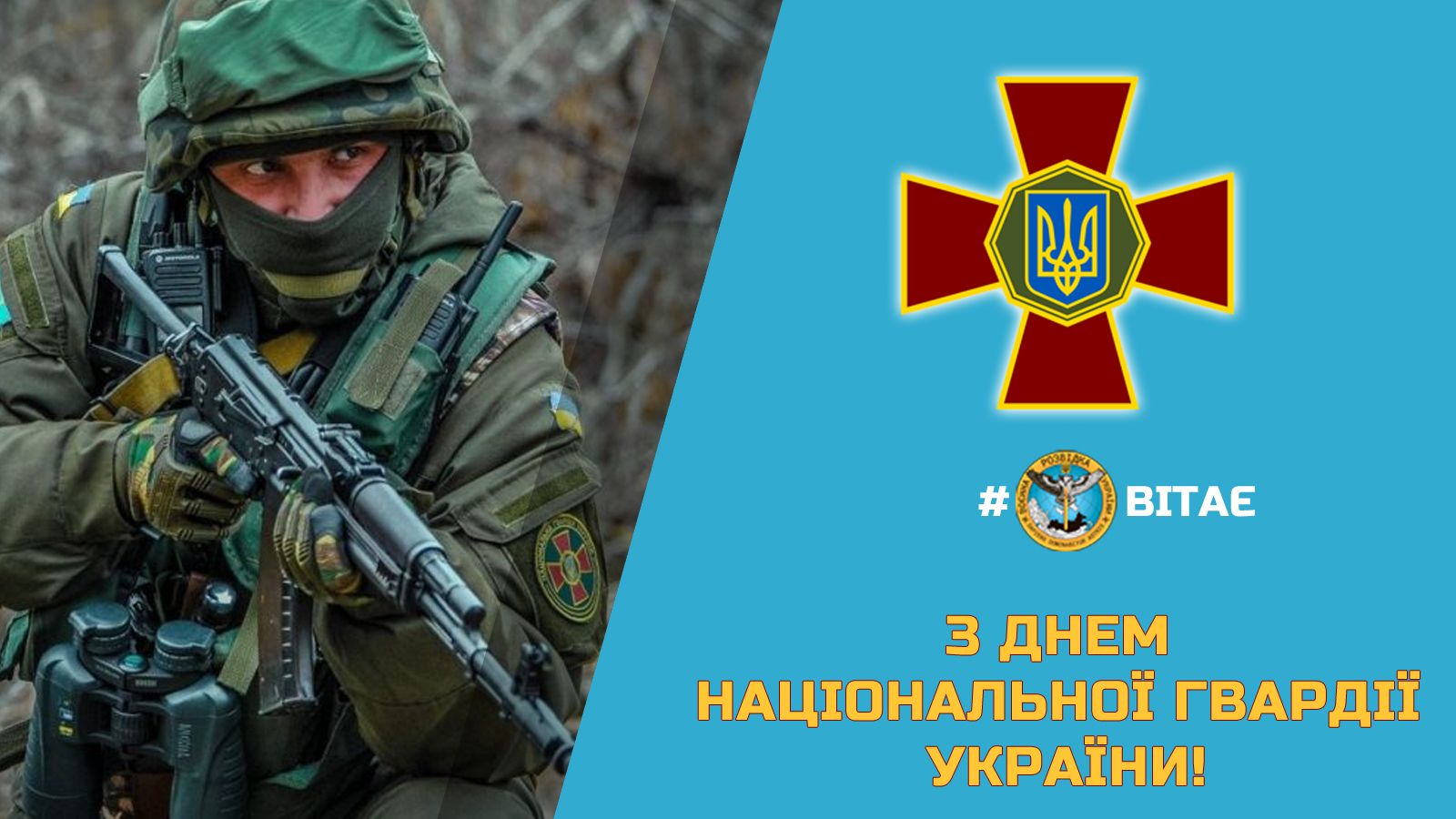 26 березня - День Національної гвардії України!