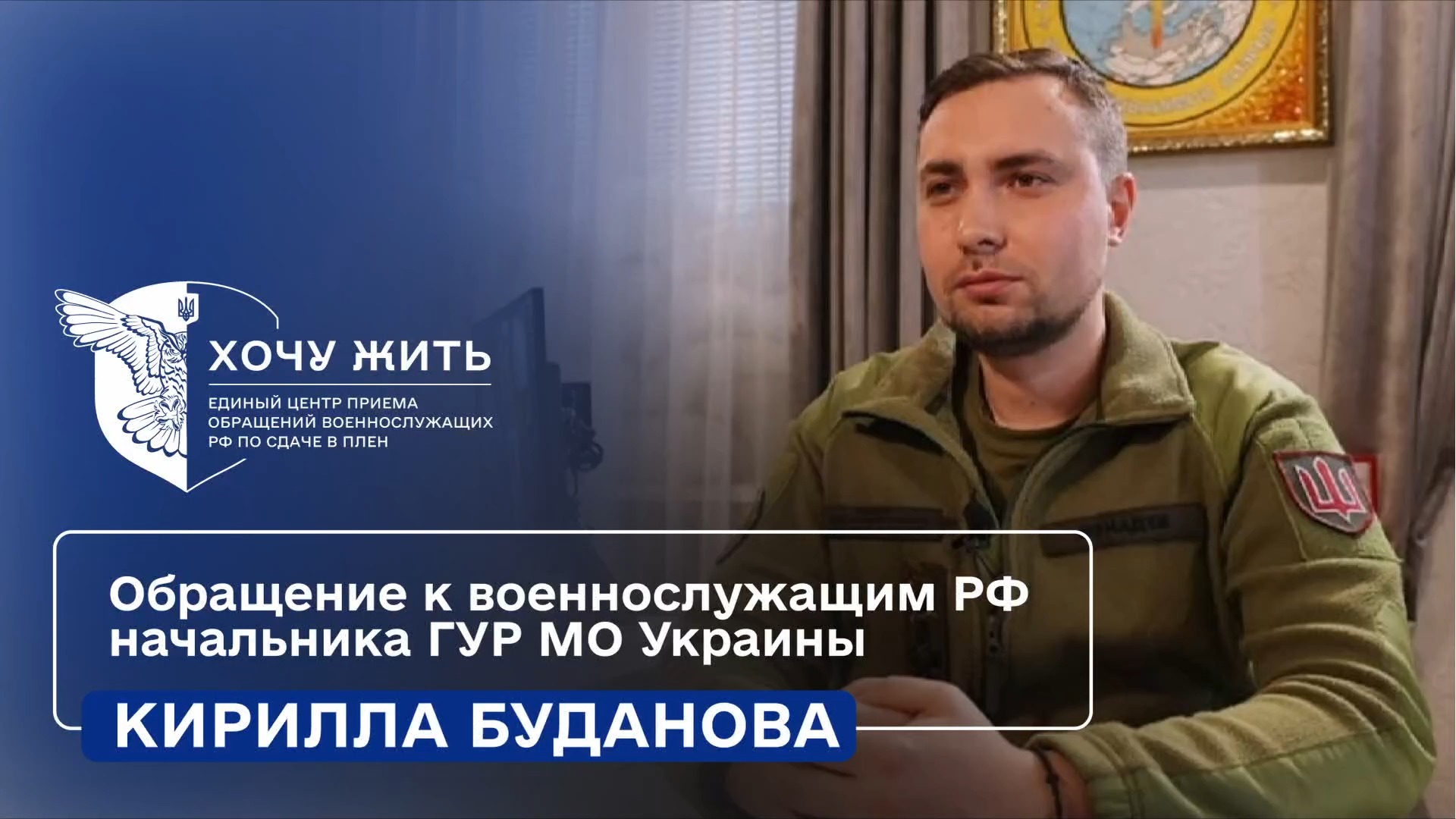 Kyrylo Budanov, Chief of the Defence Intelligence of Ukraine, Addresses to russian Servicemen: &quot;You Are Able to End War Right Now &ndash; It Is Going to Get even Worse&quot;