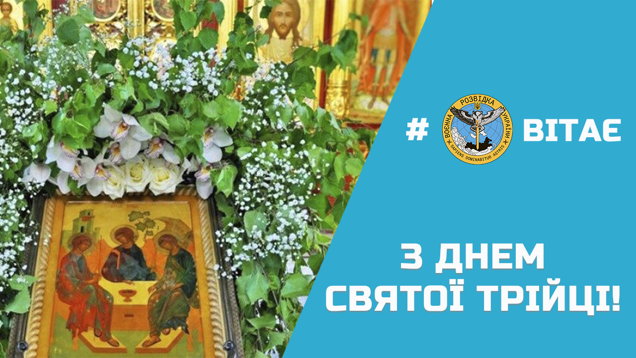 Привітання начальника ГУР МО України з нагоди Дня Святої Трійці