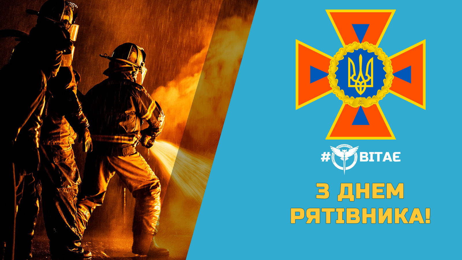 Сьогодні, 17 вересня, в Україні відзначають День рятівника!
