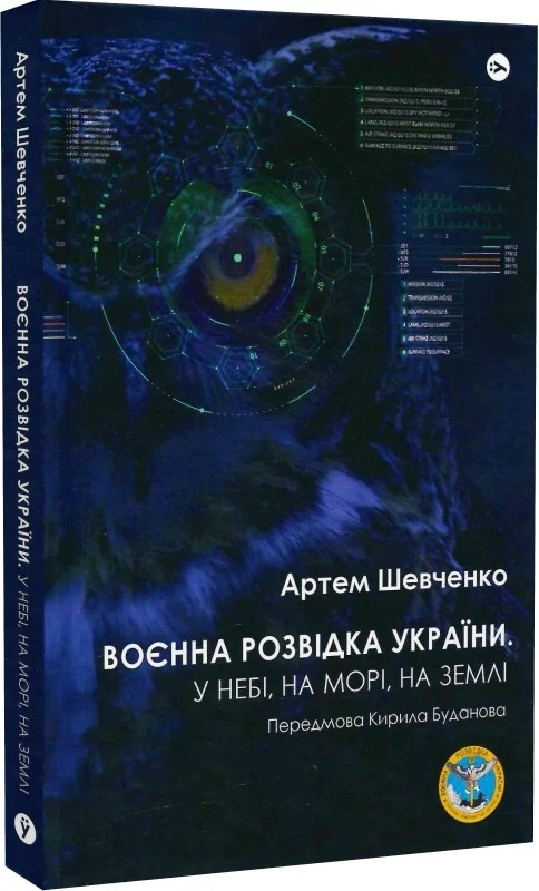 «Воєнна розвідка України. У небі, на морі, на землі»